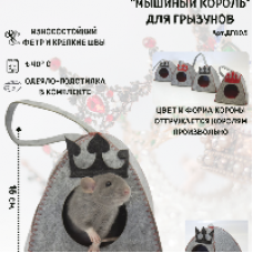 Игровой домик для грызунов "Мышиный король", серый