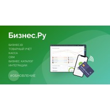 Обновление сервисов Бизнес.Ру за январь