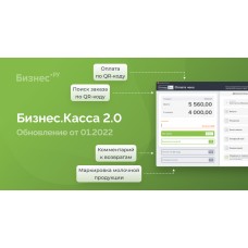 Обновление Бизнес.Кассы 2.0 от 01.2022