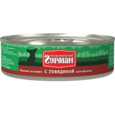 Четвероногий ГУРМАН кон.д/ЩЕНКОВ Мясное ассорти с говядиной 100гр*24