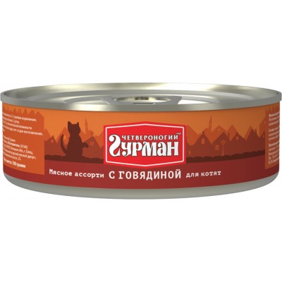 Четвероногий ГУРМАН кон.д/КОТЯТ Мясное ассорти с говядиной 100гр*24