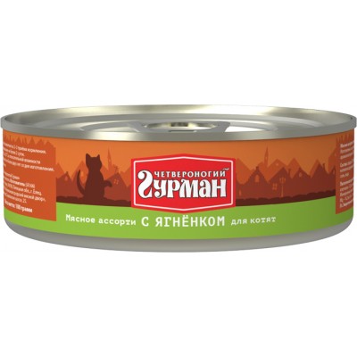 Четвероногий ГУРМАН кон.д/КОТЯТ Мясное ассорти с ягненком 100гр*24