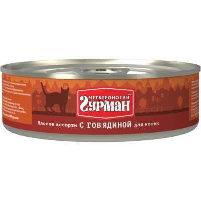 Четвероногий ГУРМАН кон.д/кошек Мясное ассорти с Говядиной 100гр*24